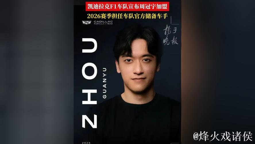 周冠宇成为F1凯迪拉克车队储备车手