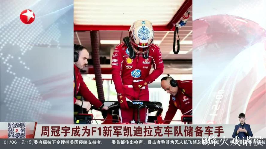周冠宇成为F1凯迪拉克车队储备车手